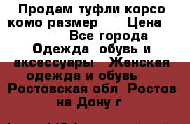 Продам туфли корсо комо размер 37 › Цена ­ 2 500 - Все города Одежда, обувь и аксессуары » Женская одежда и обувь   . Ростовская обл.,Ростов-на-Дону г.